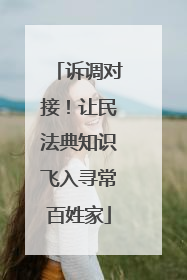 诉调对接！让民法典知识飞入寻常百姓家