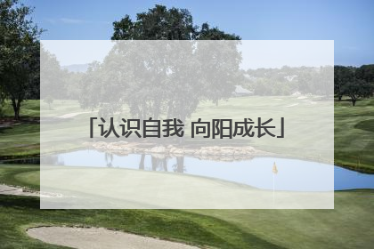 认识自我 向阳成长