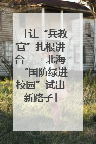 让“兵教官”扎根讲台——北海“国防绿进校园”试出新路子