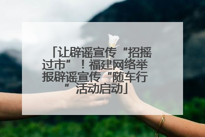 让辟谣宣传“招摇过市”！福建网络举报辟谣宣传“随车行”活动启动