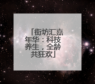 街坊汇嘉年华：科技养生，全龄共狂欢