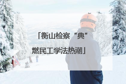 衡山检察“典”燃民工学法热潮