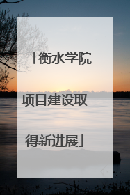 衡水学院项目建设取得新进展