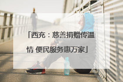 西充：慈善捐赠传温情 便民服务惠万家