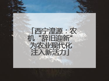 西宁湟源：农机“辞旧迎新” 为农业现代化注入新活力