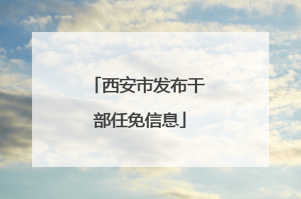 西安市发布干部任免信息