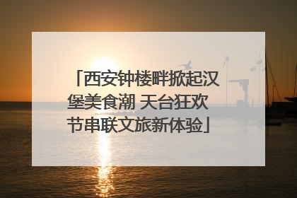 西安钟楼畔掀起汉堡美食潮 天台狂欢节串联文旅新体验