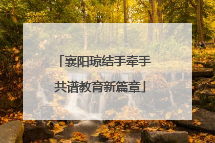 襄阳琼结手牵手 共谱教育新篇章