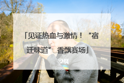 见证热血与激情！“宿迁味道” 香飘赛场