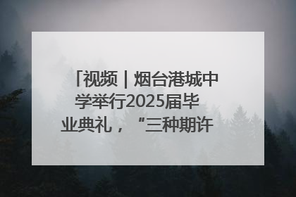 视频｜烟台港城中学举行2025届毕业典礼，“三种期许”照亮青春征途