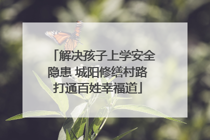 解决孩子上学安全隐患 城阳修缮村路打通百姓幸福道