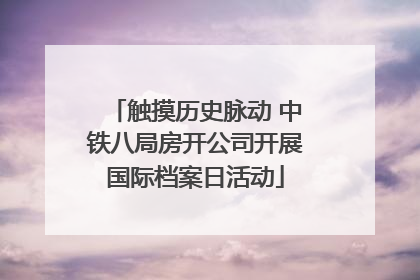触摸历史脉动 中铁八局房开公司开展国际档案日活动