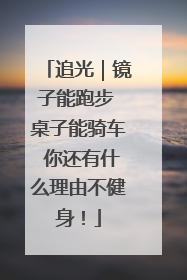 追光｜镜子能跑步 桌子能骑车 你还有什么理由不健身！