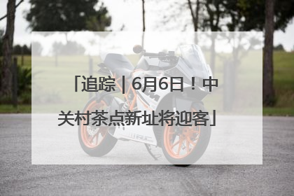 追踪｜6月6日！中关村茶点新址将迎客