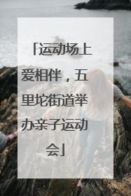 运动场上爱相伴，五里坨街道举办亲子运动会
