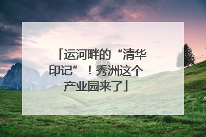 运河畔的“清华印记”！秀洲这个产业园来了