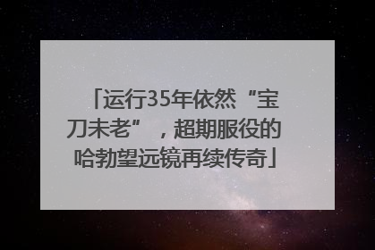 运行35年依然“宝刀未老”，超期服役的哈勃望远镜再续传奇