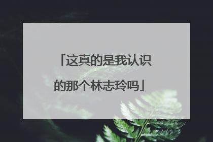 这真的是我认识的那个林志玲吗