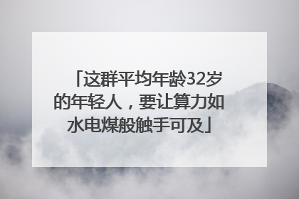这群平均年龄32岁的年轻人，要让算力如水电煤般触手可及