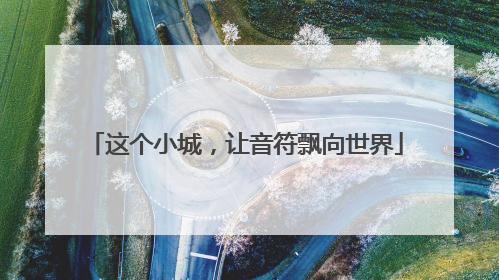 这个小城，让音符飘向世界