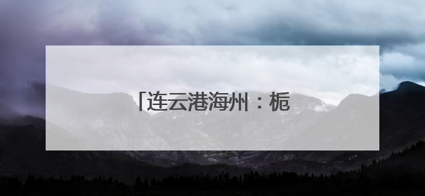 连云港海州：栀子花香溢致富路