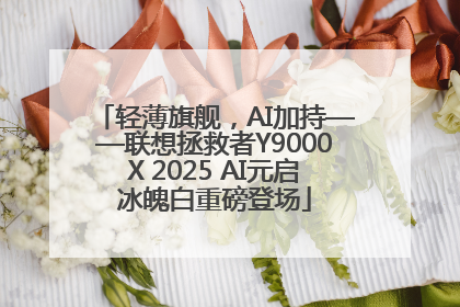轻薄旗舰，AI加持——联想拯救者Y9000X 2025 AI元启冰魄白重磅登场