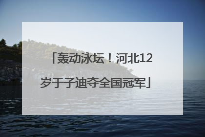 轰动泳坛！河北12岁于子迪夺全国冠军