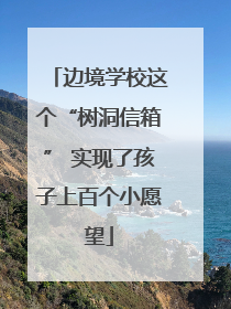 边境学校这个“树洞信箱” 实现了孩子上百个小愿望