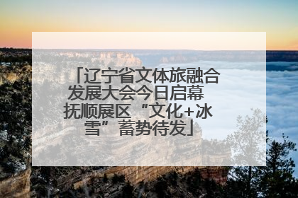 辽宁省文体旅融合发展大会今日启幕 抚顺展区“文化+冰雪”蓄势待发