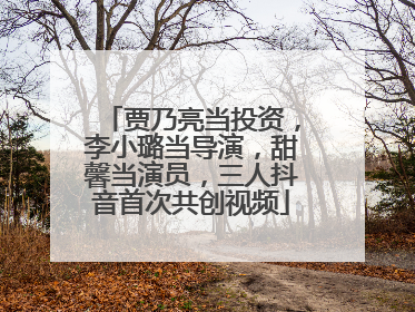 贾乃亮当投资，李小璐当导演，甜馨当演员，三人抖音首次共创视频