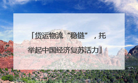 货运物流“稳链”，托举起中国经济复苏活力