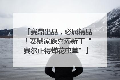 赛鼎出品，必属精品！赛鼎家族喜添新丁“赛尔正得蝉花虫草”