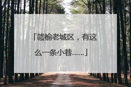 赣榆老城区，有这么一条小巷……