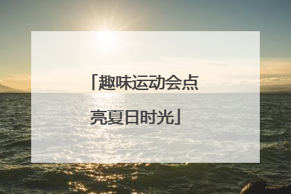趣味运动会点亮夏日时光