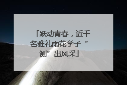 跃动青春，近千名雅礼雨花学子“测”出风采