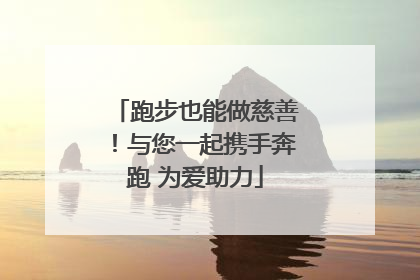跑步也能做慈善！与您一起携手奔跑 为爱助力
