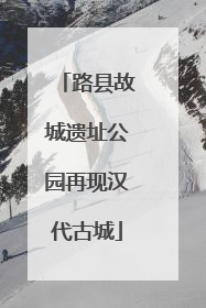 路县故城遗址公园再现汉代古城