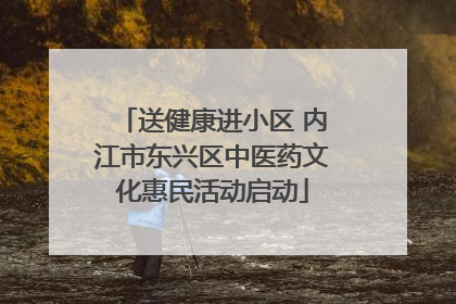 送健康进小区 内江市东兴区中医药文化惠民活动启动