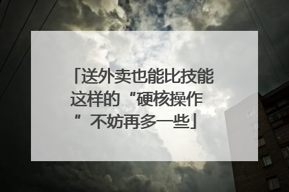 送外卖也能比技能 这样的“硬核操作”不妨再多一些