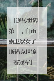 逆转世界第一，白雨露卫冕女子斯诺克世锦赛冠军