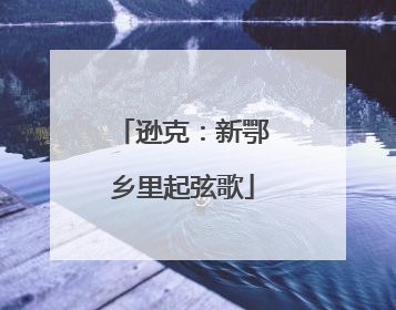 逊克：新鄂乡里起弦歌