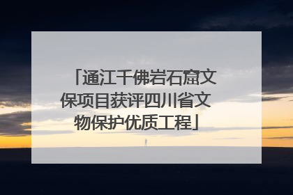 通江千佛岩石窟文保项目获评四川省文物保护优质工程