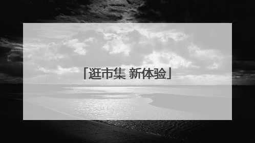 逛市集 新体验