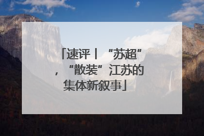 速评丨“苏超”，“散装”江苏的集体新叙事