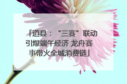 道县：“三赛”联动引爆端午经济 龙舟赛事带火全城消费链
