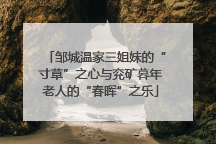 邹城温家三姐妹的“寸草”之心与兖矿暮年老人的“春晖”之乐