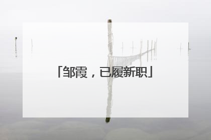 邹霞，已履新职