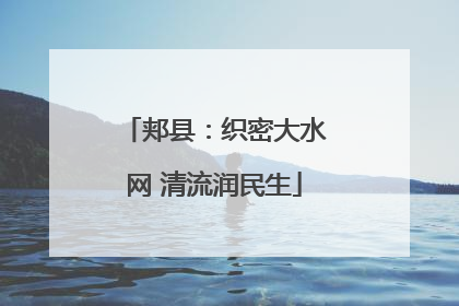 郏县：织密大水网 清流润民生