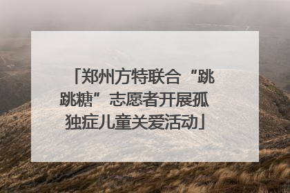 郑州方特联合“跳跳糖”志愿者开展孤独症儿童关爱活动