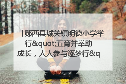 郧西县城关镇明德小学举行"五育并举助成长，人人参与逐梦行"庆六一活动